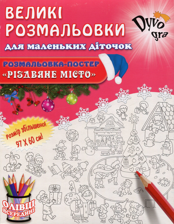 [object Object] «Різдвяне місто (+набір олівців)», автор Анна Усатенко - фото №1