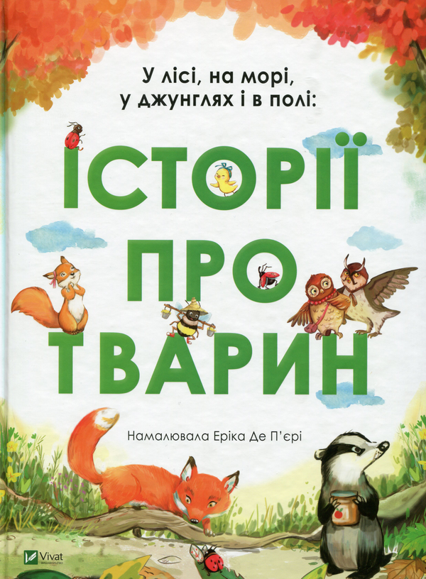 Бумажная книга «У лісі, на морі, у джунглях і в полі. Історії про тварин», автор Эрика Де Пьери - фото №1