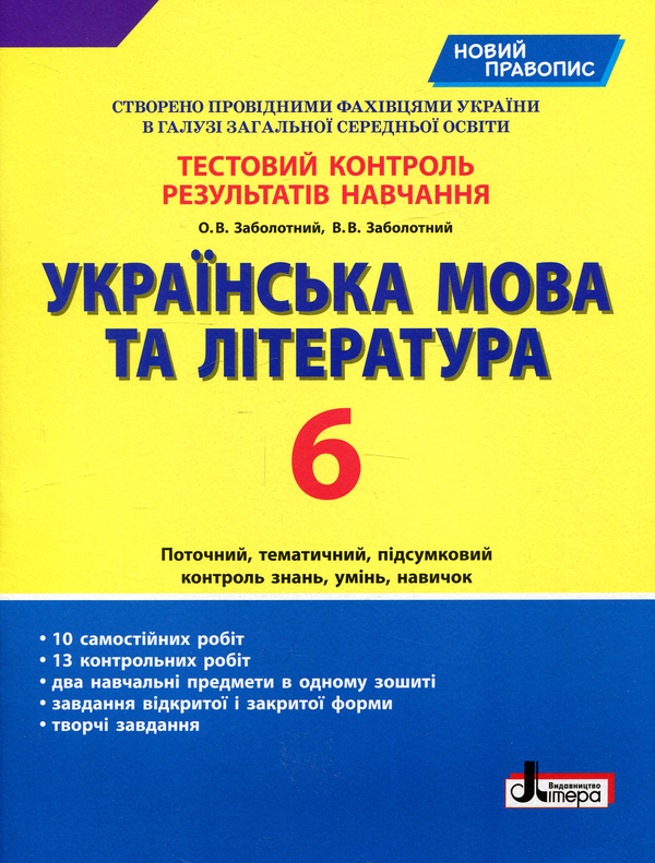Бумажная книга «Українська мова та література. Тестовий контроль результатів навчання. Новий правопис. 6 клас», авторов Александр Заболотный, Виктор Заболотный - фото №1