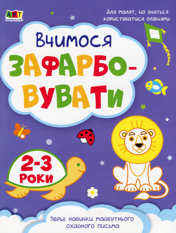 Бумажная книга «Вчимося зафарбовувати. 2-3 роки» - фото №1