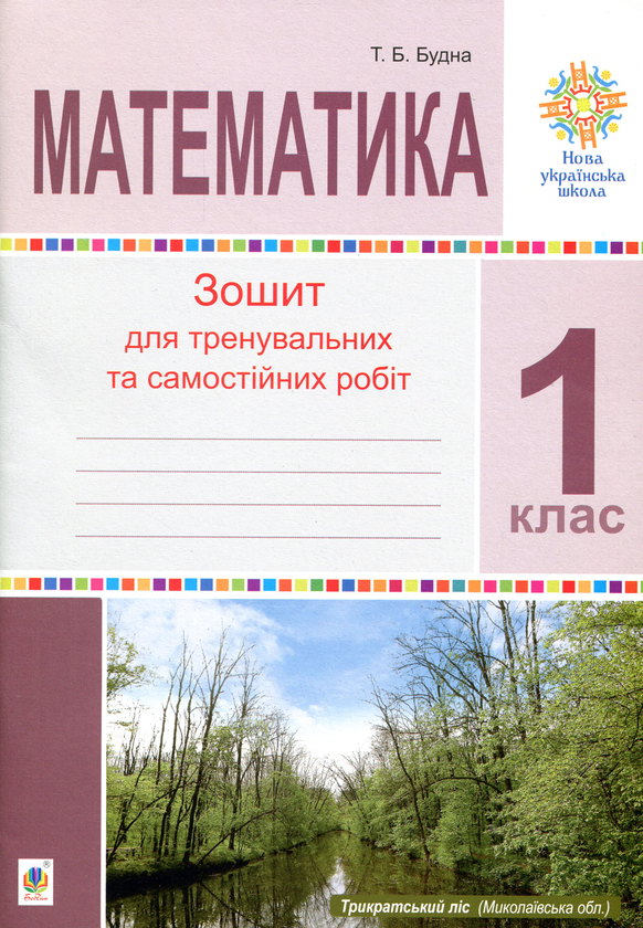 Книга Математика. 1 клас. Зошит для тренувальних та...