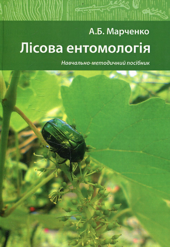 [object Object] «Лісова ентомологія», автор Алла Марченко - фото №1