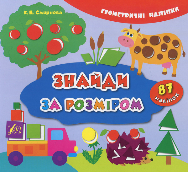 [object Object] «Знайди за розміром» - фото №1