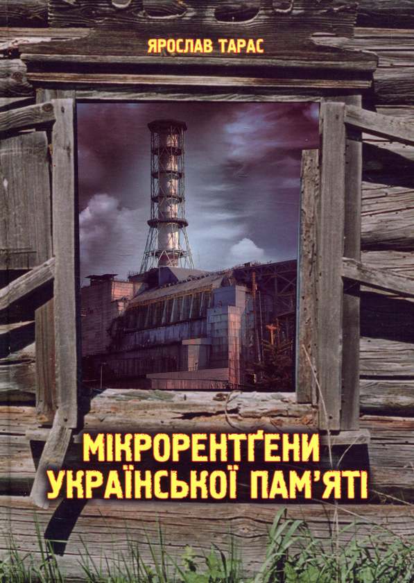 Бумажная книга «Мікрорентґени української пам'яті», автор Ярослав Тарас - фото №1