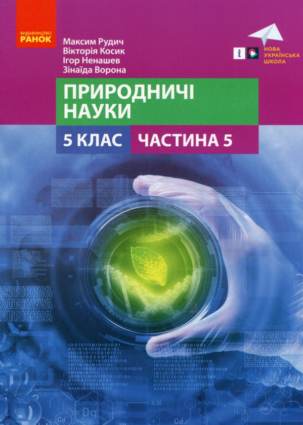 Бумажная книга «Природничі науки. 5 клас. Навчальний посібник. Частина 5», авторов Максим Рудыч, Виктория Косик, Игорь Ненашев, Зинаида Ворона - фото №1