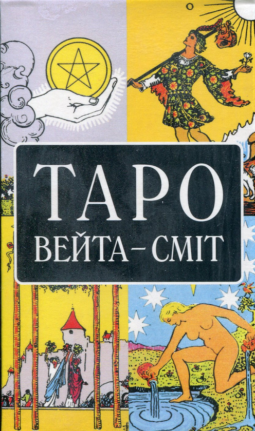 Книга Таро Вейта-Сміт