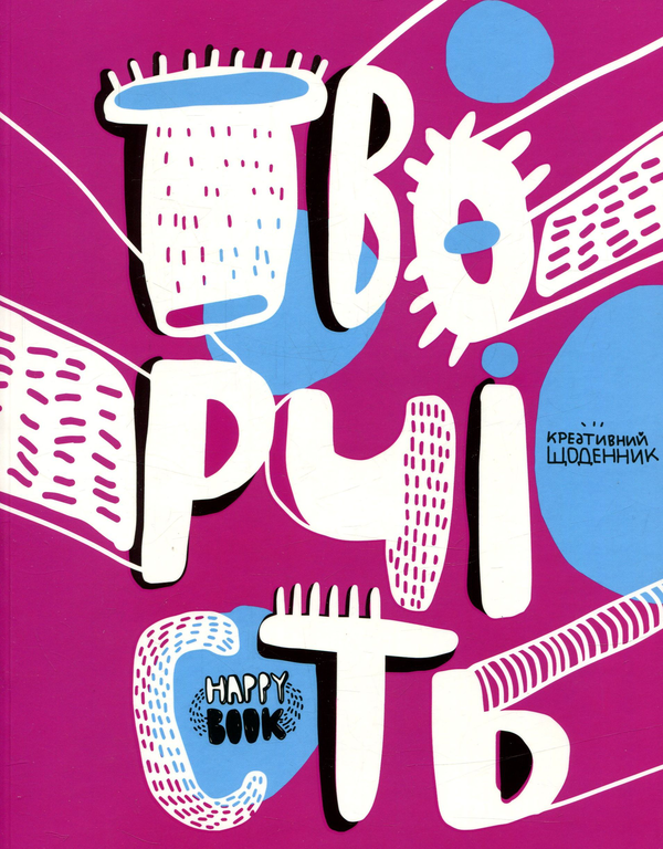 Бумажная книга «Творчість. Креативний щоденник», автор И. Кардаш - фото №1