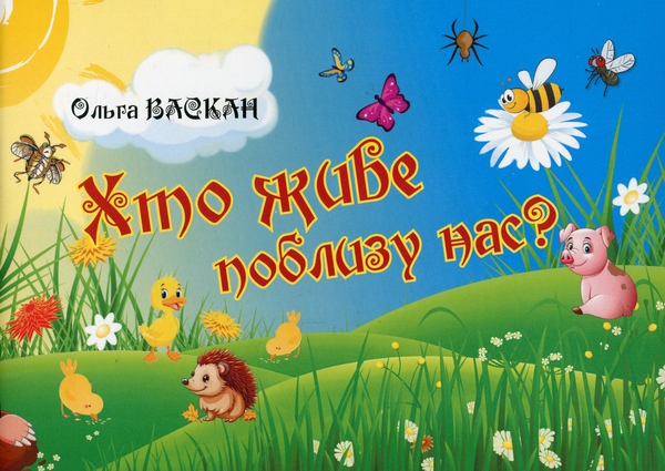 Бумажная книга «Хто живе поблизу нас?», автор Ольга Васкан - фото №1