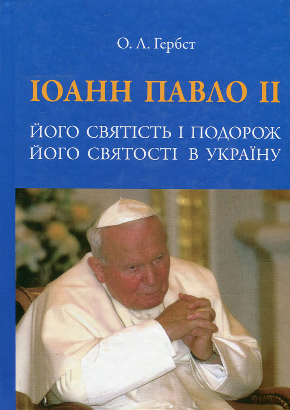 Бумажная книга «Іоанн Павло ІІ. Його святість і подорож Його святості в Україну», автор Ольга Гербст - фото №1