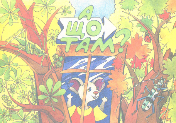 Книга А що там?. Про рослини. Читай. Розфарбовуй