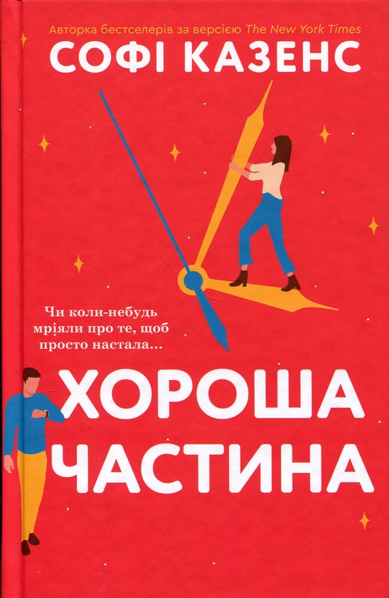 Бумажная книга «Хороша частина», автор Софи Казенс - фото №1
