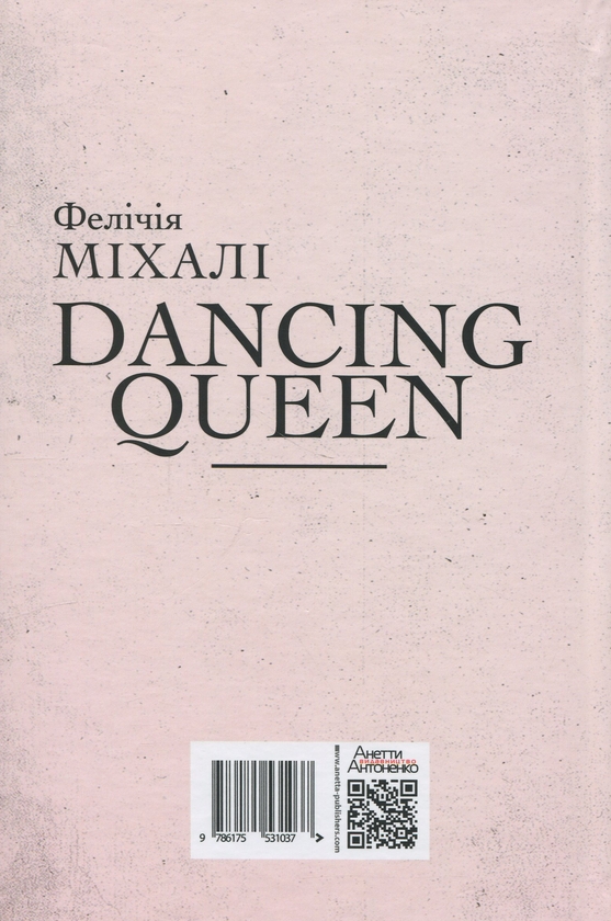 Бумажная книга «Dancing Queen», автор Феличия Михали - фото №1