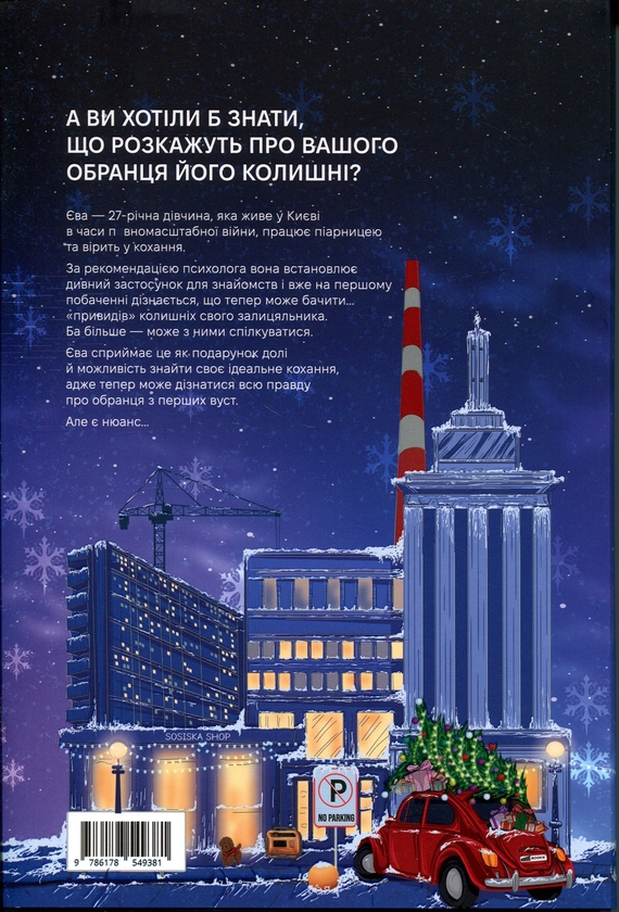 Бумажная книга «Місто колишніх (зимова суперобкладинка + автограф авторки)», автор Алина Глазовая - фото №1