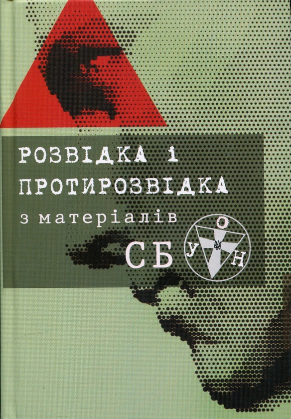 Паперова книга «Розвідка і протирозвідка з матеріалів СБ ОУН» - фото №1