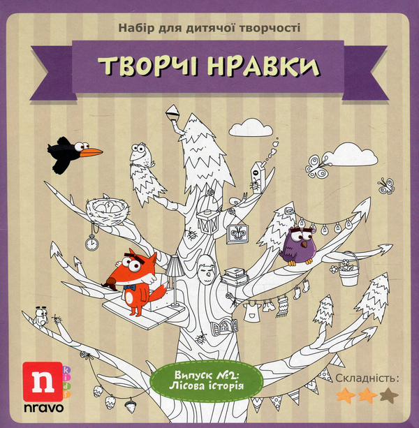 Книга Творчі нравки. Випуск № 2. Лісова історія. Набір...