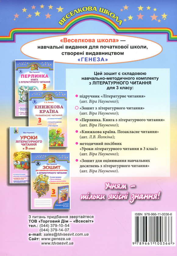 Бумажная книга «Зошит з літературного читання. 3 клас», автор Вера Науменко - фото №1