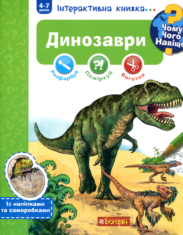 Бумажная книга «Чому? Чого? Навіщо? Динозаври. Інтерактивна книжка (+ наліпки та саморобки)», автор Штефан Рихтер - фото №1
