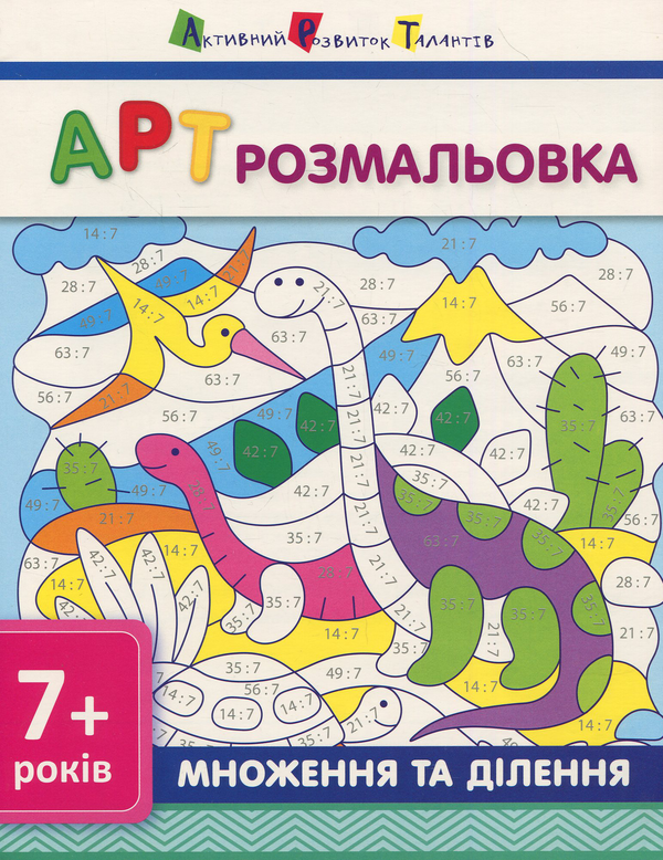 Бумажная книга «АРТ розмальовка. Множення та ділення» - фото №1