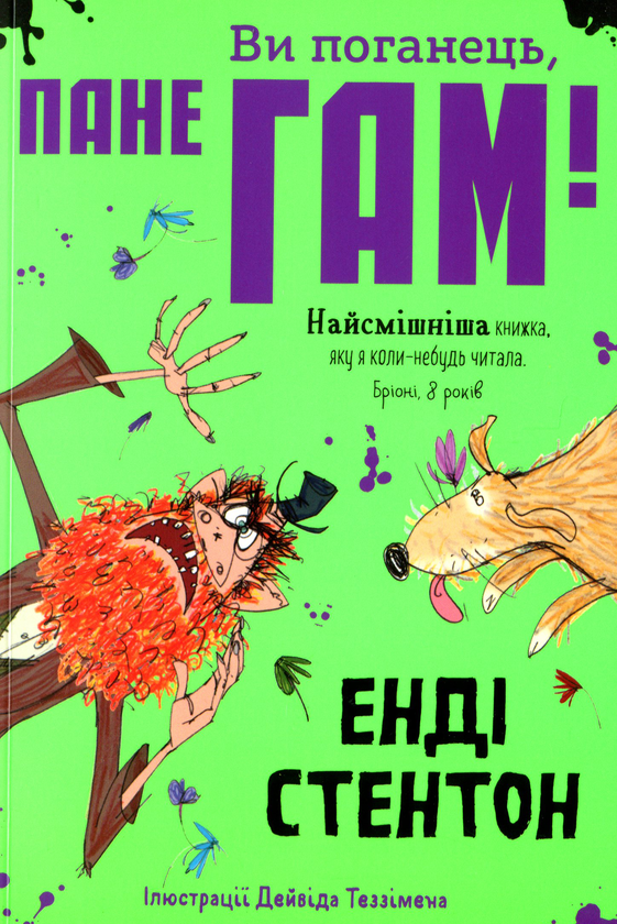 Бумажная книга «Ви поганець, пане Гам!», автор Энди Стентон - фото №1