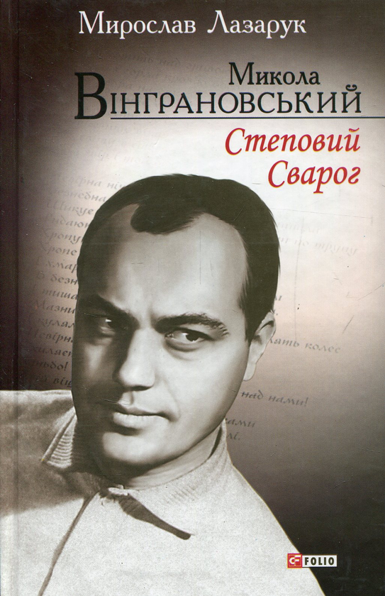 Книга Микола Вінграновський. Степовий Сварог