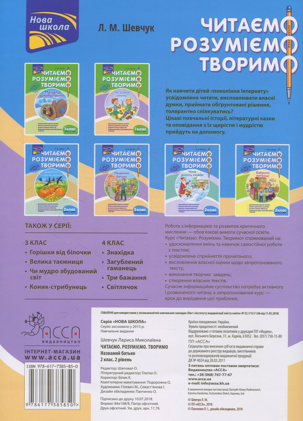 [object Object] «Читаємо, розуміємо, творимо. 2 клас. 2 рівень. Названий батько», автор Лариса Шевчук - фото №2 - мініатюра