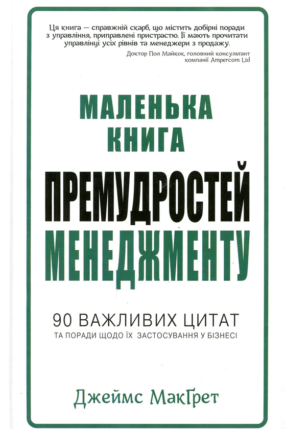 Паперова книга «Маленька книга премудростей менеджменту», автор Джеймс МакҐрет - фото №1
