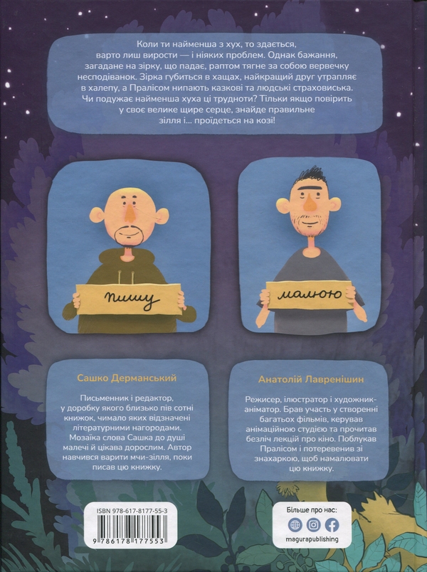 Бумажная книга «Хухля і нездійсненне бажання», автор Сашко Дерманский - фото №1