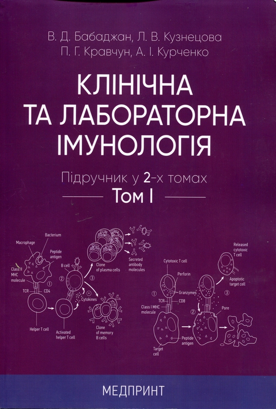 Бумажная книга «Клінічна та лабораторна імунологія. Підручник у 2-х томах» - фото №1