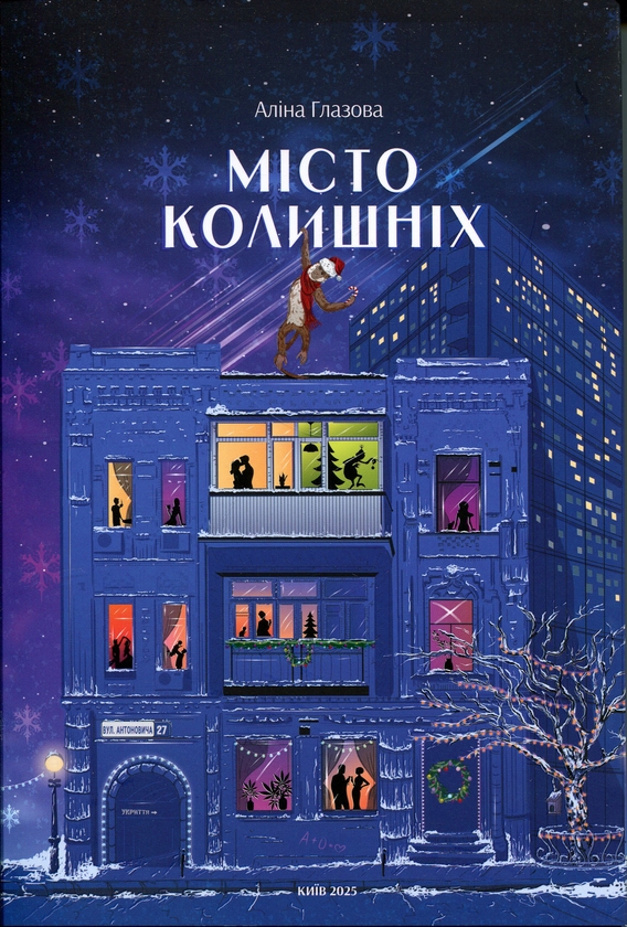 Місто колишніх