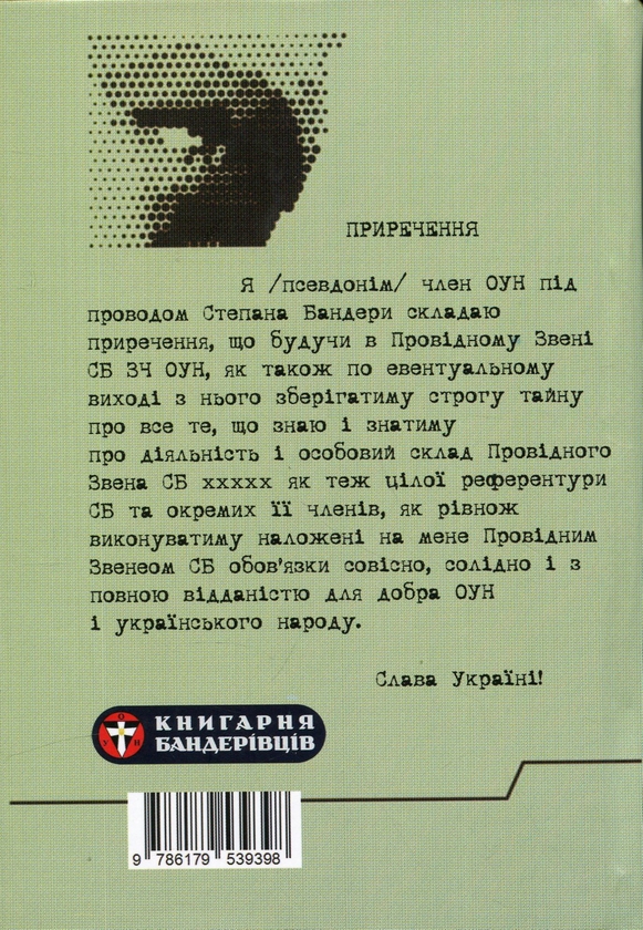 Паперова книга «Розвідка і протирозвідка з матеріалів СБ ОУН» - фото №1