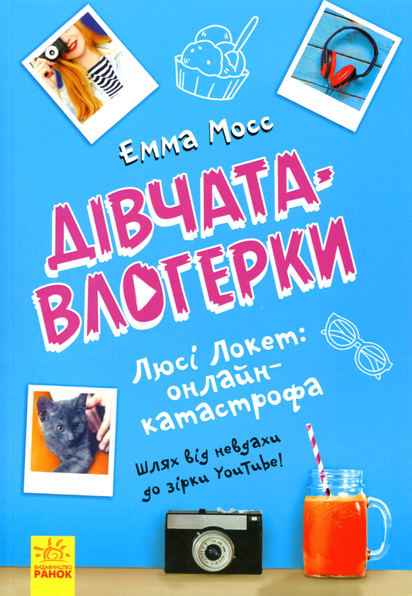 [object Object] «Дівчата-влогерки (комплект із 2 книг)», автор Эмма Мосс - фото №4 - миниатюра