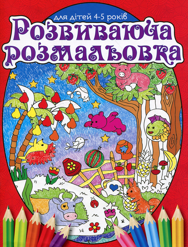 Паперова книга «Розвиваюча розмальовка. Для дітей 4-5 років. Червона» - фото №1
