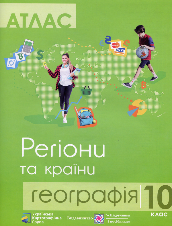 Паперова книга «Географія. Атлас. Регіони та країни. 10 клас», автор Володимир Грицеляк - фото №1