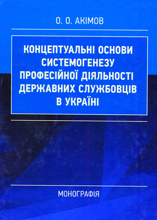 [object Object] «Концептуальні основи системогенезу професійної діяльності державних службовців в Україні», автор О. Акимов - фото №1