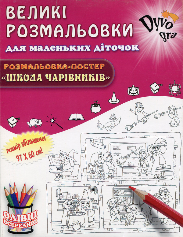 [object Object] «Школа чарівників (+набір олівців)», автор Анна Усатенко - фото №1