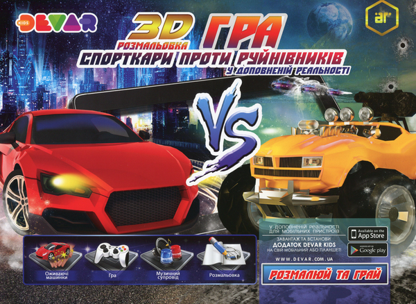 Книга Спорткари проти руйнівників. Розмальовка-гра...