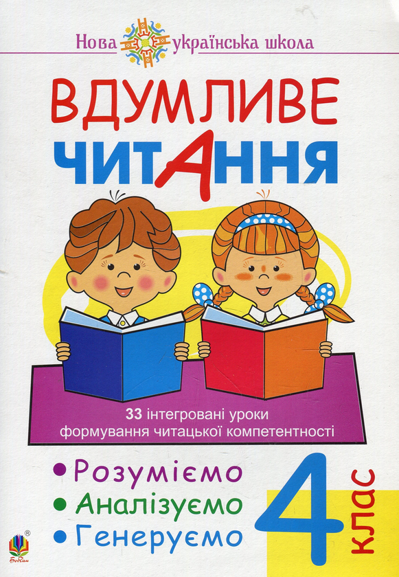 [object Object] «Вдумливе читання. 4 клас. 33 інтегровані уроки формування читацької компетентності. Розуміємо, аналізуємо, генеруємо», автор Марк Беденко - фото №1