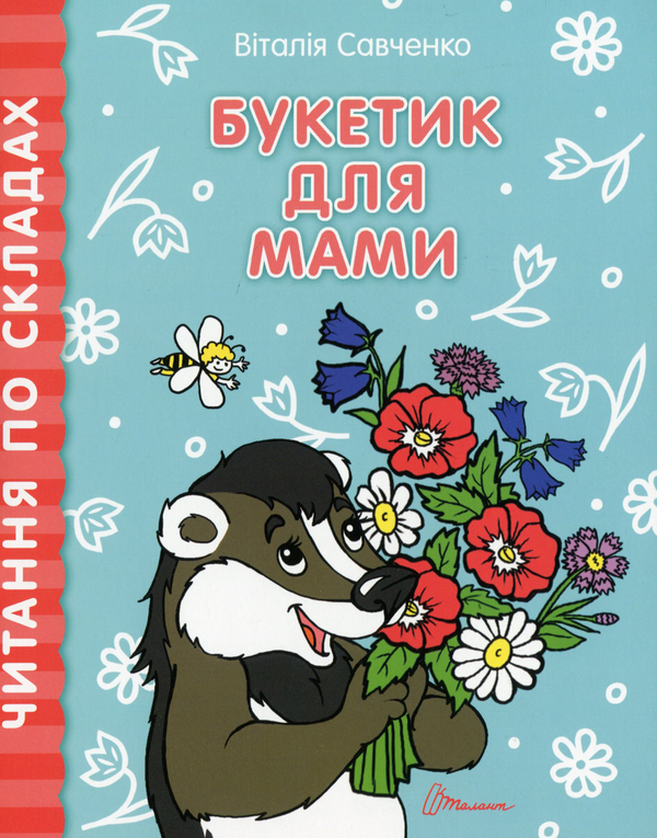 Бумажная книга «Читання по складах. Комплект з 8 книг», автор Виталия Савченко - фото №1