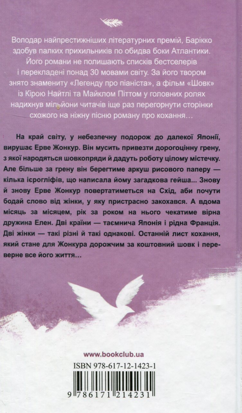Бумажная книга «Шовк», автор Алесcандро Барикко - фото №1