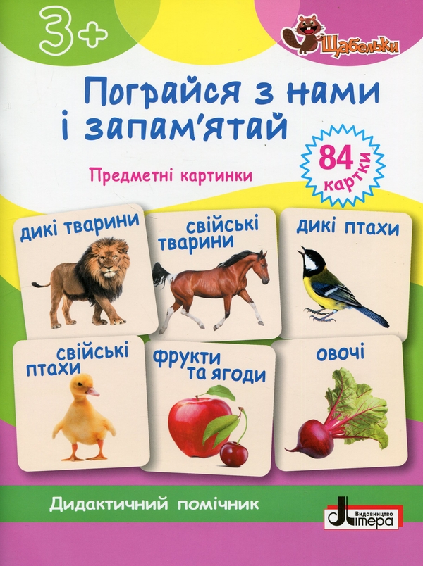 Бумажная книга «Пограйся з нами і запам'ятай. Предметні картки», автор Антонина Короб  - фото №1
