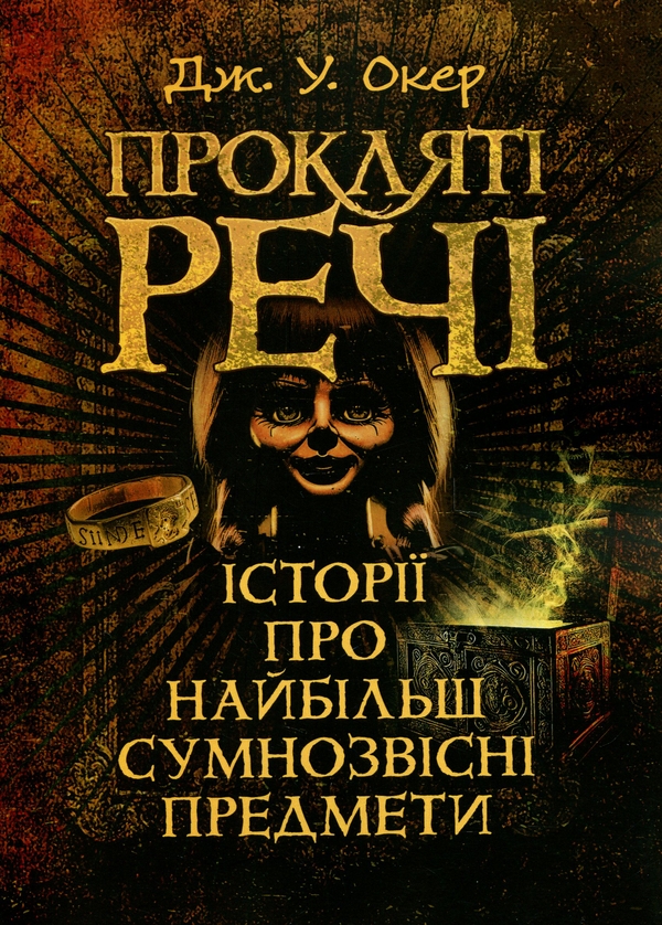 Бумажная книга «Прокляті речі. Історії про найбільш сумнозвісні предмети», автор Дж. У. Окер - фото №1