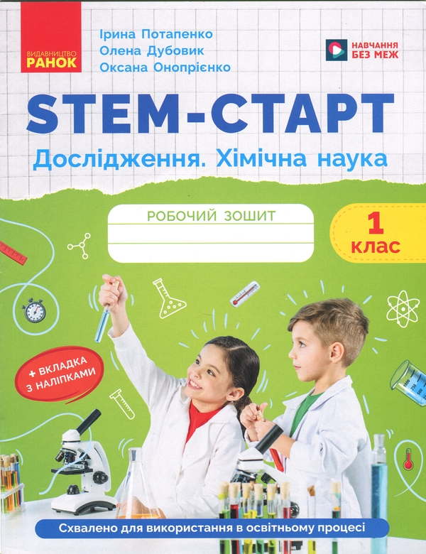 Бумажная книга «STEM-Старт. Робочий зошит. Дослідження. Хімічна наука. 1 клас», авторов Ирина Потапенко, Елена Дубовик, Оксана Оноприенко - фото №1