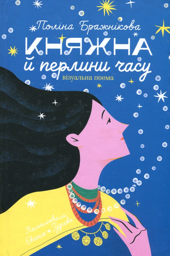 Бумажная книга «Княжна й перлини часу», автор Полина Бражникова - фото №1