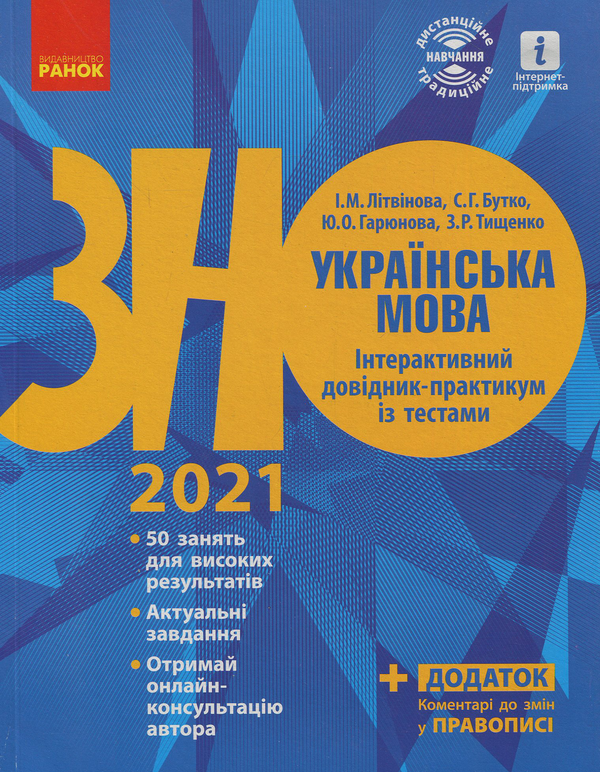 [object Object] «Українська мова. Інтерактивний довідник-практикум із тестами. Підготовка до ЗНО», авторов Инна Литвинова, Юлия Гарюнова, Зара Тищенко, София Бутко - фото №1