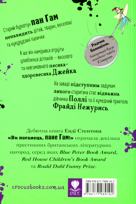 Бумажная книга «Ви поганець, пане Гам!», автор Энди Стентон - фото №1
