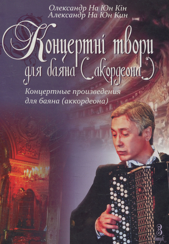[object Object] «Концертні твори для баяна (акордеона). Випуск 3», автор Олександр На Юн Кін - фото №1
