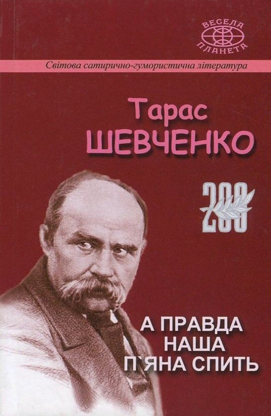 Книга А правда наша п'яна спить