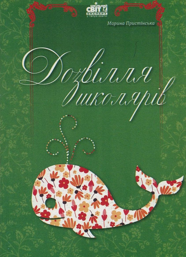 Бумажная книга «Дозвілля школярів. Ігри кожного дня», автор Марина Пристинская - фото №1
