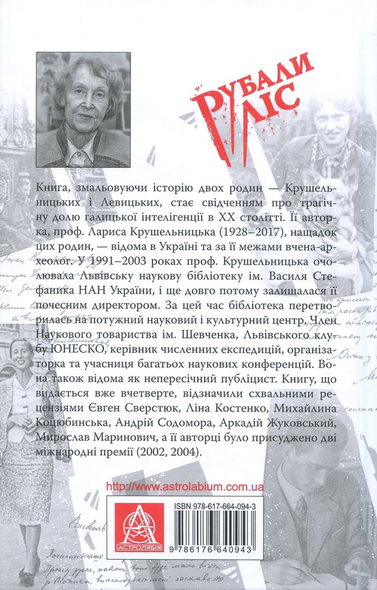 Паперова книга «Рубали ліс... Спогади галичанки», автор Лариса Крушельницька - фото №1