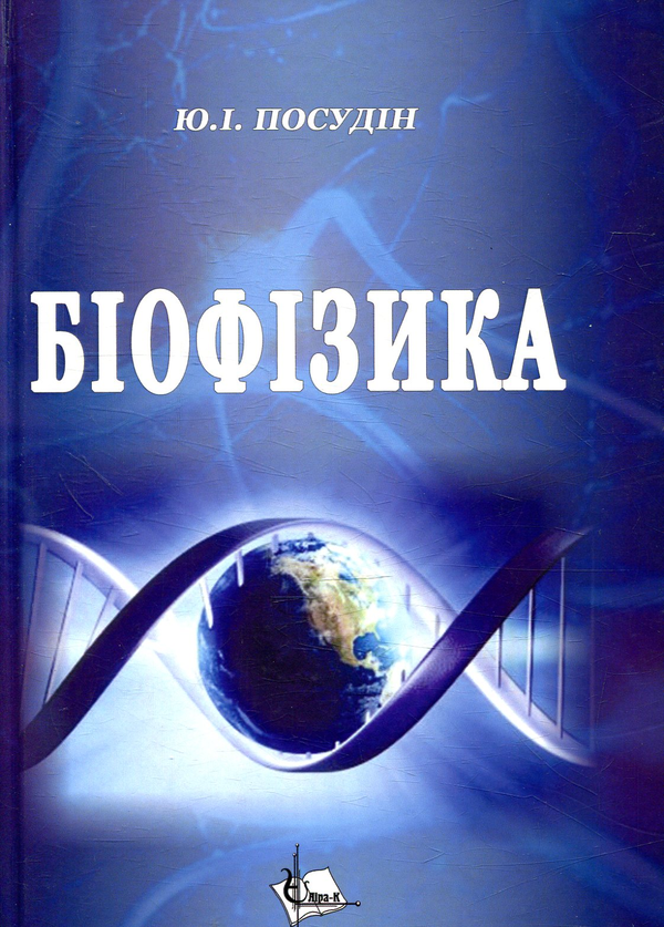Паперова книга «Біофізика», автор Юрій Посудін - фото №1
